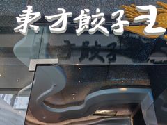 -东方饺子王(哈西万达店)