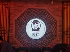 -火社火锅(平安大街店)