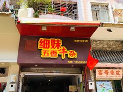 门面-细妹五香牛杂(步行街店)