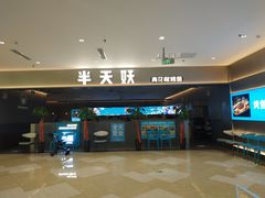 -半天妖烤鱼(绿地大融城店)
