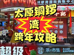 -铜锣湾国际购物中心