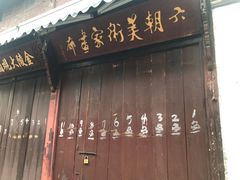 门面-高淳老街土菜馆(迎薰门店)
