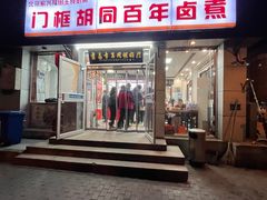 -门框胡同百年卤煮(新街口店)