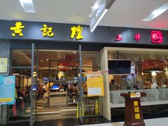 门面-黄记煌三汁焖锅(凯德广场店)