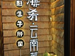 -云海肴·汽锅鸡·云南代表菜(天山百盛优客店)
