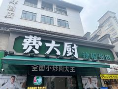 -费大厨辣椒炒肉(太平老街店)