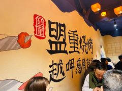 -盟重烧烤(东瓜山创始店)