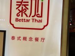 -BetterThai 泰加(苏州中心店)