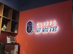 -CLIFFS颗粒攀岩(萧山众安店)