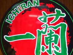 -一蘭拉面(尖沙咀店)