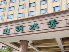 -山明水秀大饭店