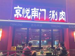 -京悦南门涮羊肉·羊蝎子火锅(田林路店)