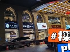 -巴扎美食·新疆菜·西域歌舞表演餐厅(新疆大厦店)