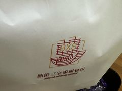 -新侨三宝乐面包店(崇文门店)