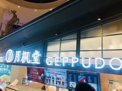 -月枫堂(长春这有山店)