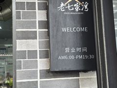 -金记老七家湾第一锅贴店(金沙井总店)