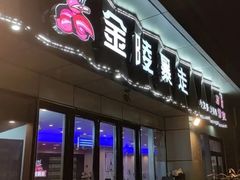 -金陵暴走小龙虾·迷踪蟹(凯德MALL店)