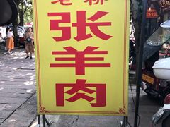 -老桥张羊肉