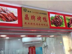 -晶牌烤鸭(延吉东路557弄小区店)