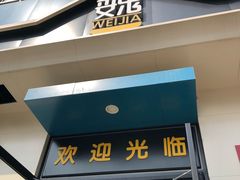 门面-魏家凉皮(祈年大厦店)