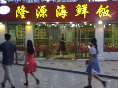 -叶存利海鲜大馅饺子(东戴河止锚湾店)