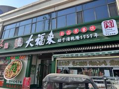 -大福来锅巴菜(古文化街店)