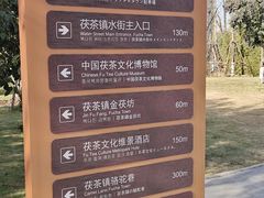 -茯茶镇