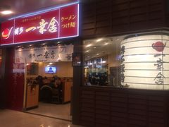-博多一幸舍(侨福芳草地购物中心店)