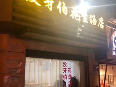 门面-没牙伯花生汤店(老药洲店)