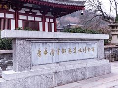 -华清宫景区