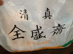 -清真全盛斋传统糕点(西羊市店)