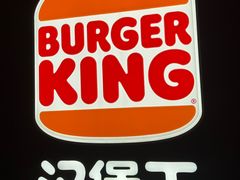 -汉堡王(徐汇绿地缤纷店)