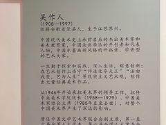 -吴作人艺术馆