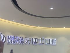 -牙博士口腔品牌连锁(杨浦店)