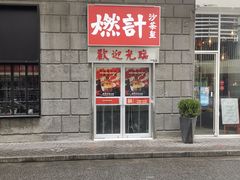 门面-燃计沙茶皇·香港沙茶火锅(人广旗舰店)