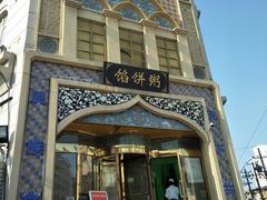 -馅饼粥·百年传承 since1926(中山路店)