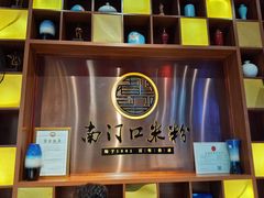 -南门口米粉·百年粉店
