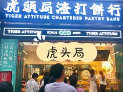 门面-虎头局·渣打饼行(五一新干线店)