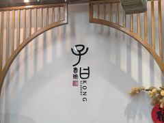 -子曰书院·古筝围棋书法国画小主持(夏都店)