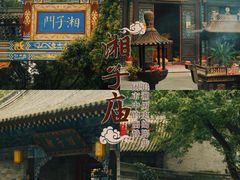 -湘子庙