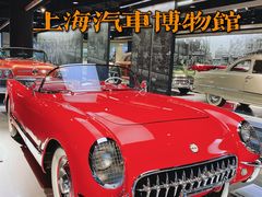 -上海汽车博物馆
