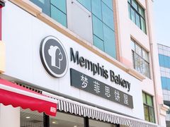 -梦菲思饼屋(瑞金宾馆店)
