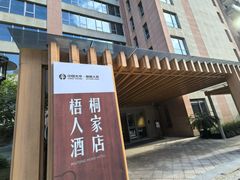 -梧桐人家中国太平国际健康颐养社区