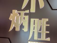 -小炳胜(卓悦中心店)