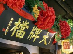 -南京大牌档(中关村领展广场店)