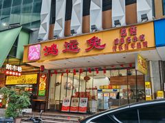 -鸿运兔·手撕烤兔(天府广场店)