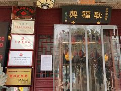 门面-耿福兴(凤凰美食街店)