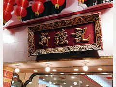 门面-沙田新强记烧鹅海鲜酒家