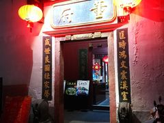 门面-董府·古宅餐厅