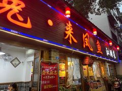门面-廖玖玖璧山兔来凤鱼江湖菜(王家塘街店)